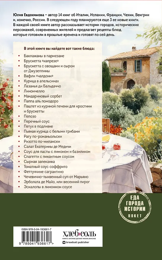 Книга Нежная магия Тосканы (Юлия Евдокимова) — 2