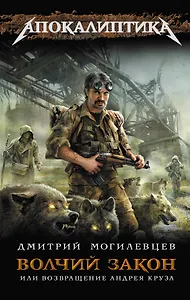 Волчий закон, или Возвращение Андрея Круза