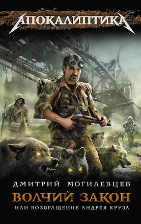 Книга Волчий закон, или Возвращение Андрея Круза (Д. С. Могилевцев и С. Д. Могилевцев)