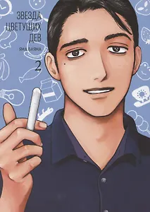 Звезда цветущих дев. Том 2 (Onna no Sono no Hoshi). Манга