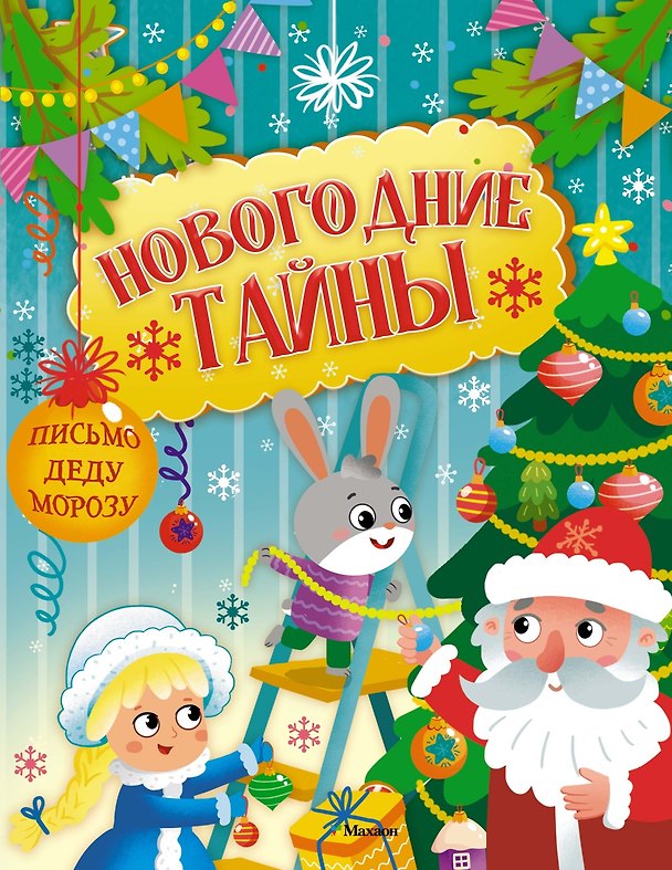 Книга Новогодние тайны (Кира Малецкая) — 1