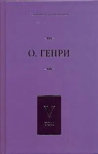 Книга Собрание сочинений. В 6 т. Т.5. Дороги судьбы, Всего понемножку, Под лежачий камень (О. Генри)