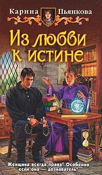 Из любви к истине: Фантастический роман. — 2209716 — 1