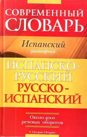 Современный словарь. Испанский разговорный. Испанско-русский, русско-испанский : около 4000 речевых оборотов — 2209860 — 1