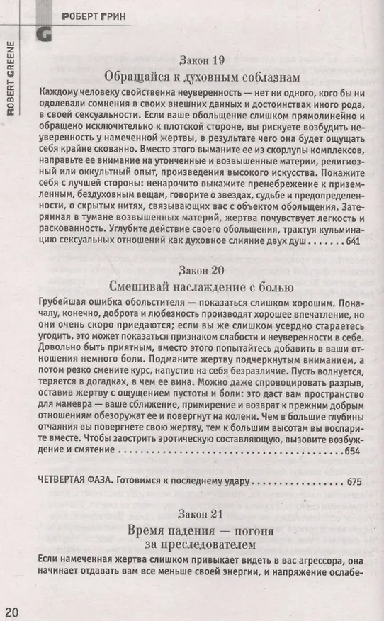 Книга 24 закона обольщения. (Кнут и пряник) (Роберт Грин) — 13
