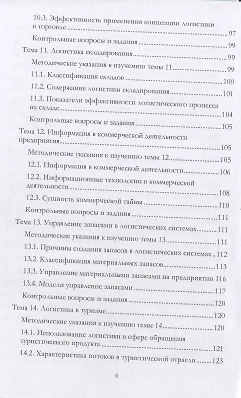 Книга Учебно-методический комплекс дисциплины «Коммерческая логистика» (Григорий Левкин) — 5