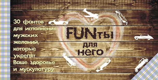 Книга FUNты для него. 30 фантов для исполнения мужских желаний, которые укрепят ваше здоровье и мускулатуру. (В.О. Шимановский) — 1