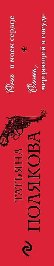 Книга Она в моем сердце. Огонь, мерцающий в сосуде: романы (Татьяна Полякова) — 3
