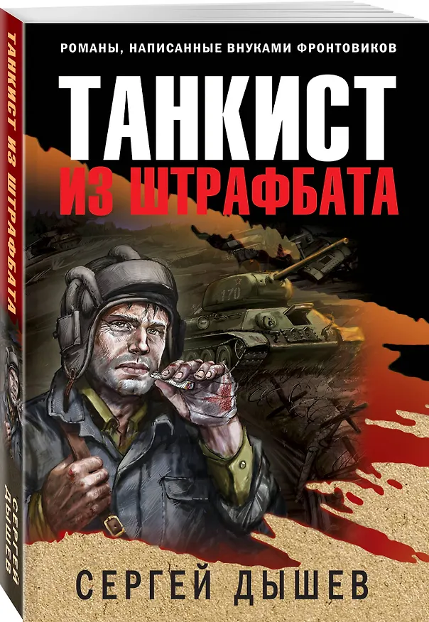 Книга Танкист из штрафбата (Сергей Дышев) — 4