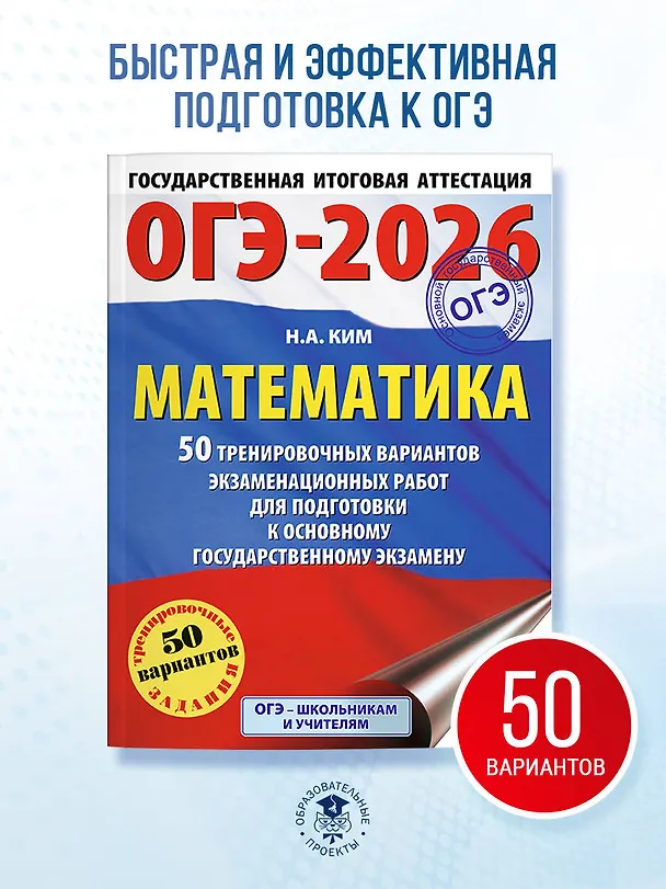 Книга ОГЭ-2026. Математика. 50 тренировочных вариантов экзаменационных работ для подготовки к основному государственному экзамену (Наталья Ким) — 5