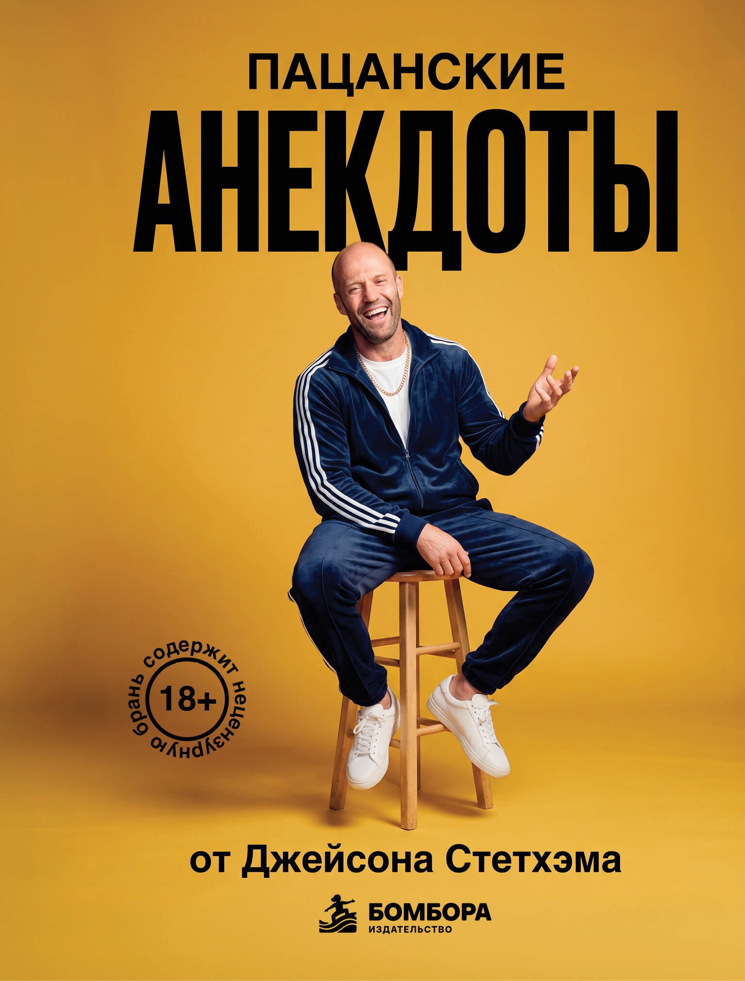 None Пацанские анекдоты от Джейсона Стетхэма