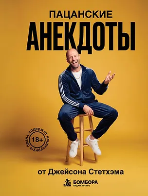 Книга Пацанские анекдоты от Джейсона Стетхэма ()