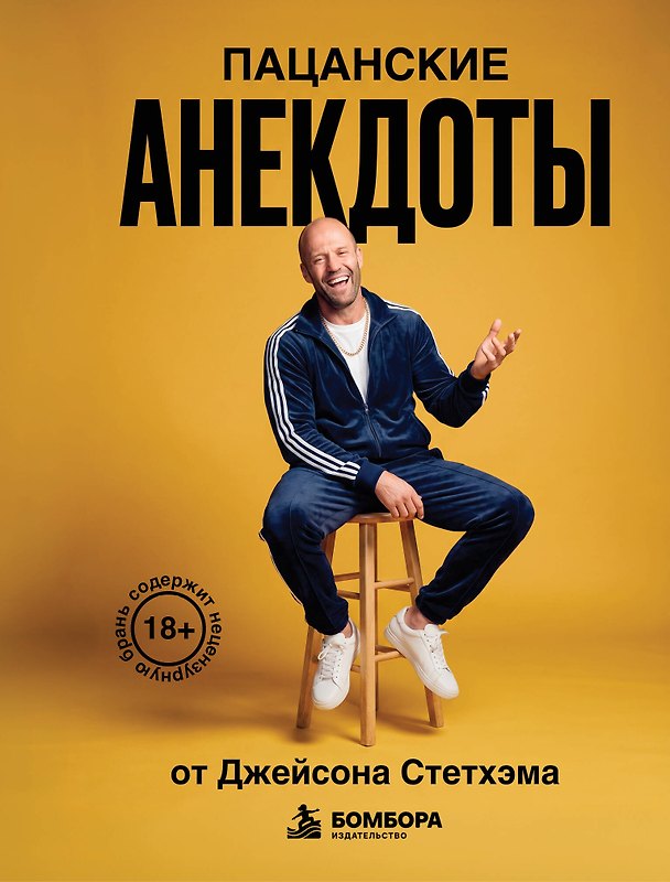 Книга Пацанские анекдоты от Джейсона Стетхэма () — 1