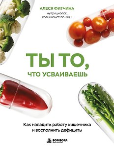 Ты то, что усваиваешь. Как наладить работу кишечника и восполнить дефициты