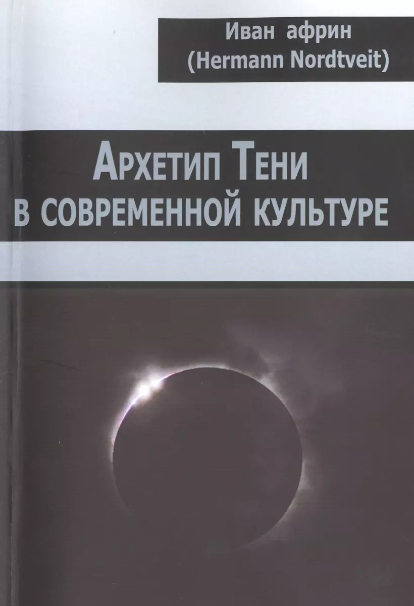 Архетип Тени в современной культуре - купить книгу с доставкой в  интернет-магазине «Читай-город». ISBN: 978-5-88-230352-4