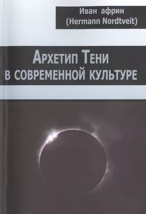 Архетип Тени в современной культуре — 2475045 — 1