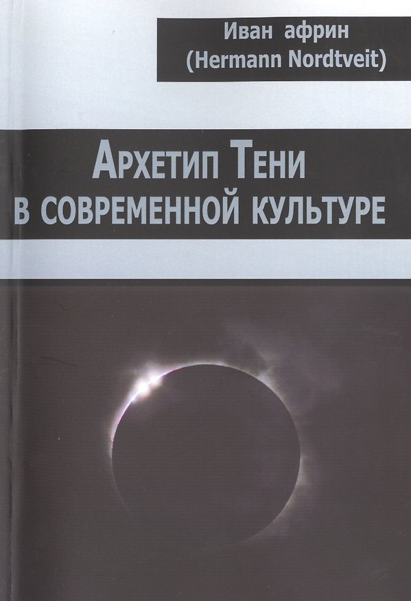 Книга Архетип Тени в современной культуре () — 1