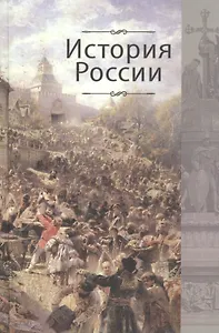 История России:Учебник для студентов вузов