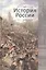 История России:Учебник для студентов вузов — 2554382 — 1