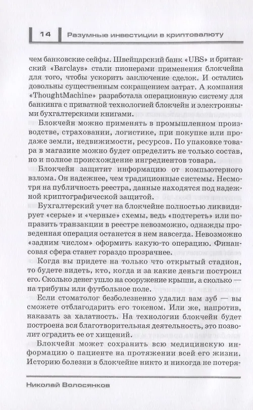 Книга Разумные инвестиции в криптовалюту. Как заработать на блокчайне. Привлечение инвестиций в свой бизнес с помощью ICO. Риски, недостатки и преимущества криптовалют () — 6