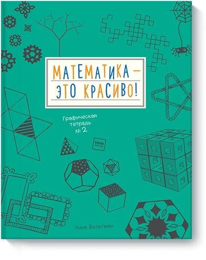 

Математика - это красиво! Графическая тетрадь № 2