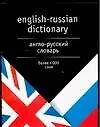 Книга Англо-русский словарь. Более 4 тыс. слов (Лариса Робатень) — 1