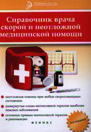 Справочник врача скорой и неотложной медицинской помощи. 6-е изд. — 2341128 — 1