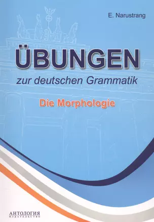 Ubungen zur deutschen Grammatik. Die Morphologie — 2580922 — 1