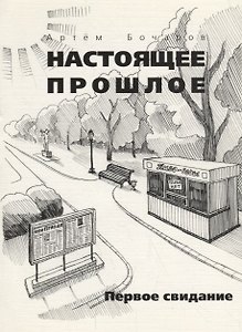 Первое свидание