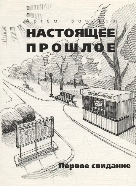 Книга Первое свидание () — 1