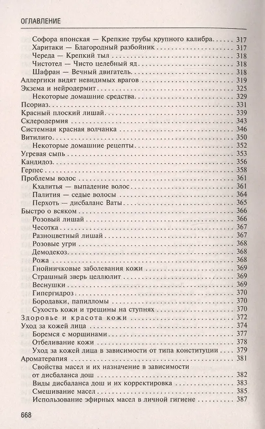 Книга Аюрведа. Секреты хорошего пищеварения и вечной молодости (Ян Раздобурдин) — 5