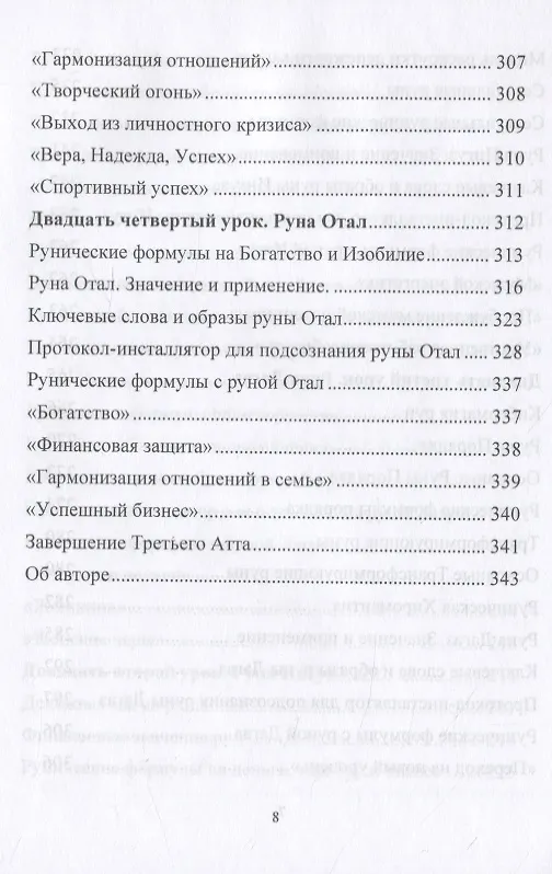 Книга Рунический Круг Силы. Полный курс обучения рунам. 3 атт (Юрий Исламов) — 6