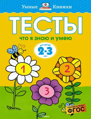 Что я знаю и умею. Тесты для детей 2 - 3 лет — 2375262 — 1