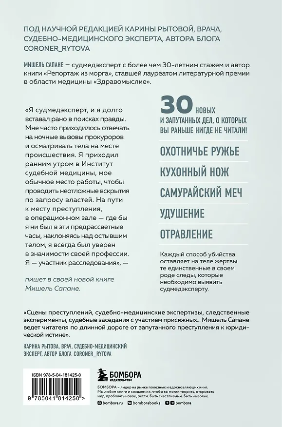 Книга Прямой эфир из морга. 30 сложных дел, прошедших через скальпель судмедэксперта (Мишель Сапане) — 2