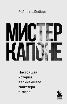 Мистер Капоне. Настоящая история величайшего гангстера в мире — 2920976 — 1