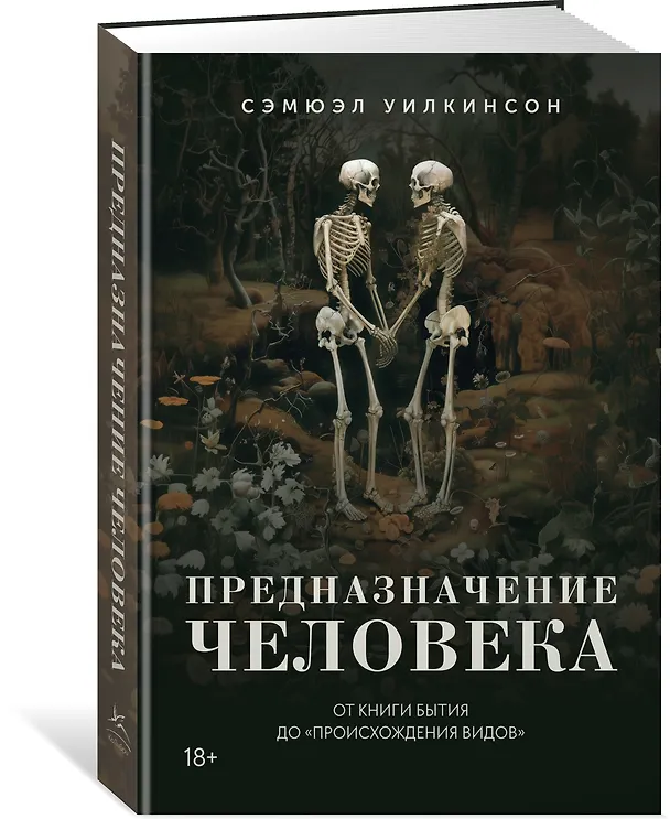 Книга Предназначение человека: От Книги Бытия до «Происхождения видов» (Сэмюэл Уилкинсон) — 4