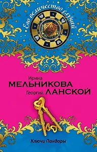 Ключи Пандоры: роман