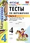 Математика. 4 класс. Тесты к учебнику М.И. Моро и др. Часть 2. ФГОС — 2368518 — 2