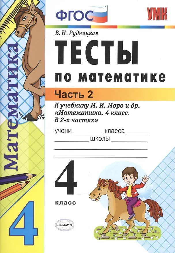 Книга Математика. 4 класс. Тесты к учебнику М.И. Моро и др. Часть 2. ФГОС (Виктория Рудницкая) — 2
