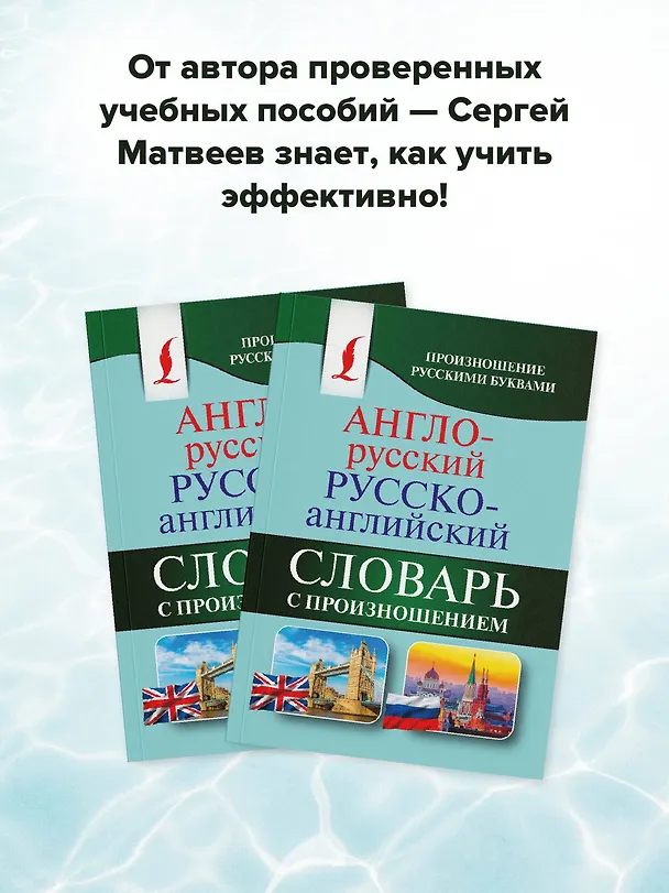 Книга Англо-русский русско-английский словарь с произношением (Сергей Матвеев) — 10