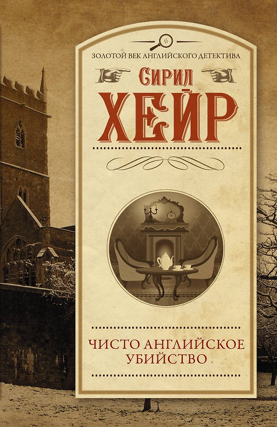 Книга Чисто английское убийство (Сирил Хейр) — 1