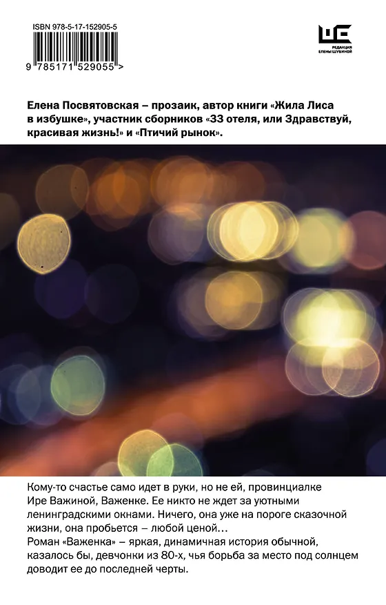 Книга Важенка (Елена Посвятовская) — 2