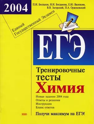 Русский язык Эффективная подготовка (мЕГЭ П) 2004г. Цыбулько И. (Эксмо) — 1904312 — 1