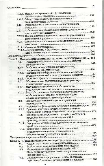 Книга Административная ответственность: учебник для магистров / 5-е изд., перераб. и доп. (Андрей Агапов) — 6
