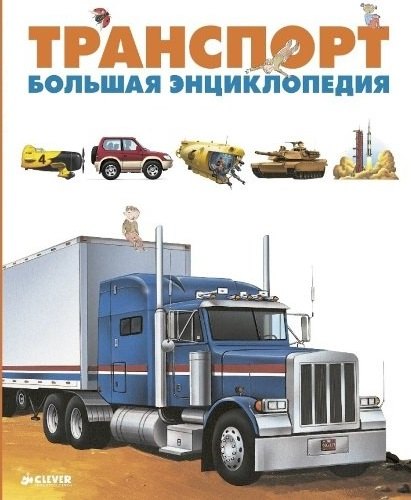 

Транспорт. Большая энциклопедия