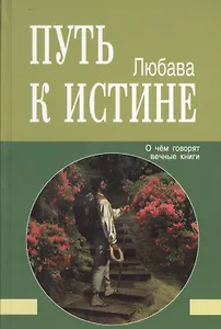 Путь к Истине. О чём говорят вечные книги