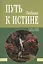 Путь к Истине. О чём говорят вечные книги — 2528670 — 1