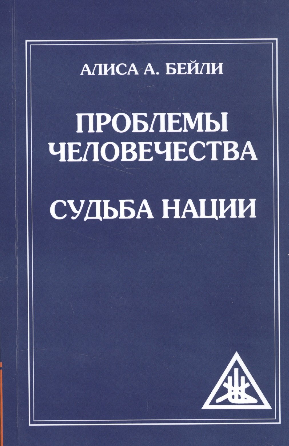 

Проблемы человечества. Судьба наций (обл)