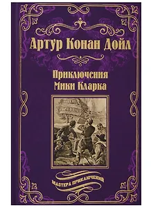 Приключения Мики Кларка: роман