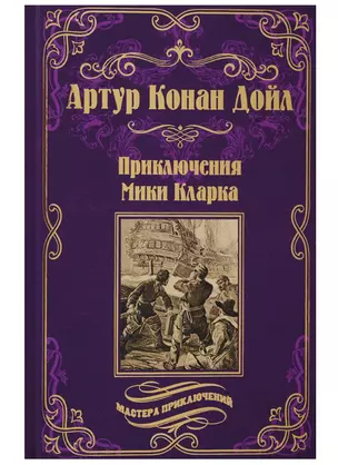 Приключения Мики Кларка: роман — 2666268 — 1